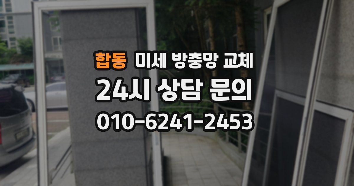 합동 미세 방충망 교체