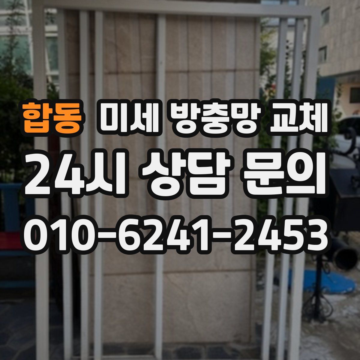 합동 미세 방충망 교체