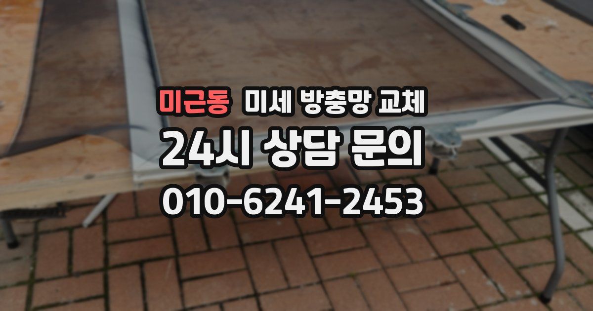 미근동 미세 방충망 교체