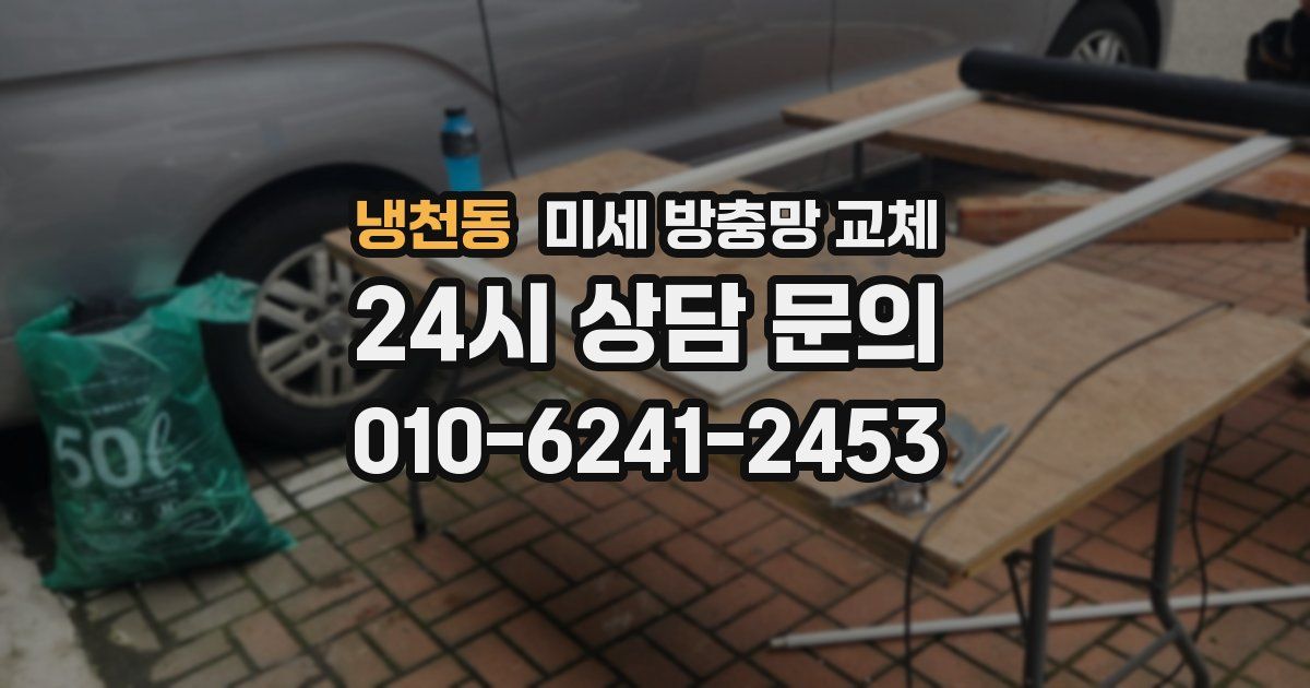 냉천동 미세 방충망 교체