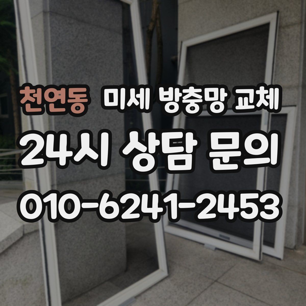 천연동 미세 방충망 교체 집 안 벌레 때문에 스트레스라면