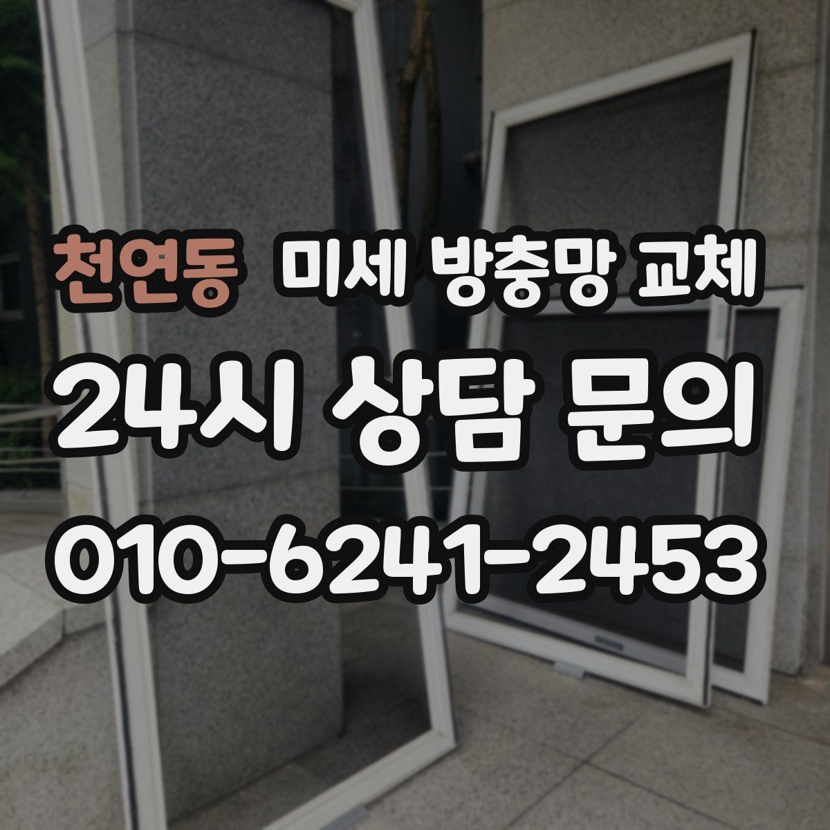 천연동 미세 방충망 교체