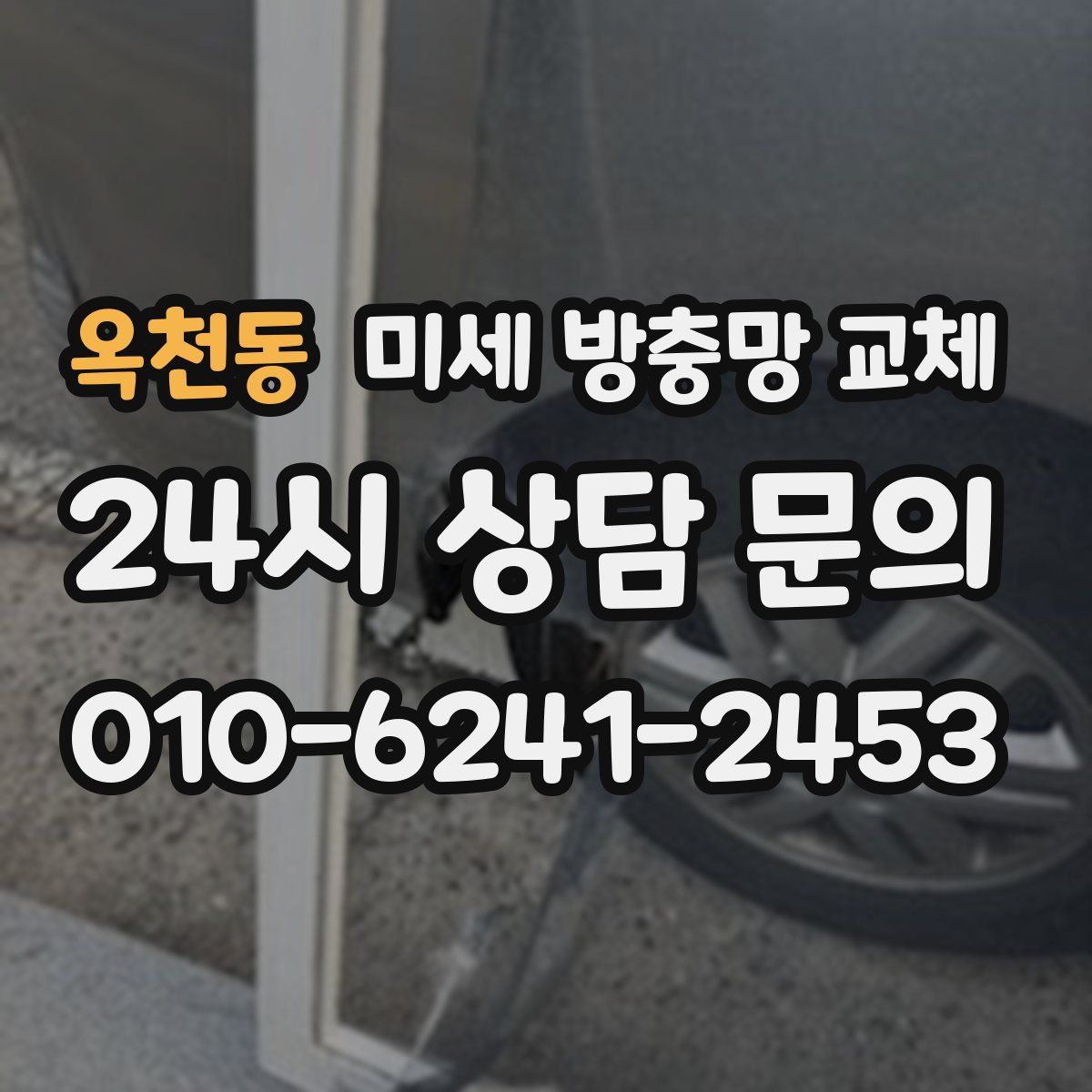 옥천동 미세 방충망 교체