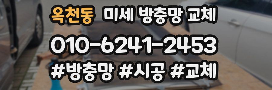 옥천동 미세 방충망 교체