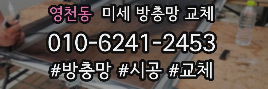 영천동 미세 방충망 교체