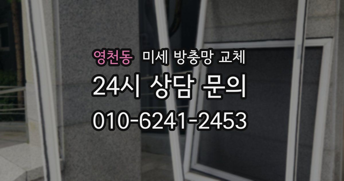 영천동 미세 방충망 교체