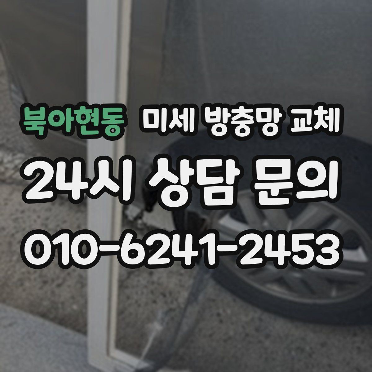 북아현동 미세 방충망 교체 아이 방 창문을 더 안전하게