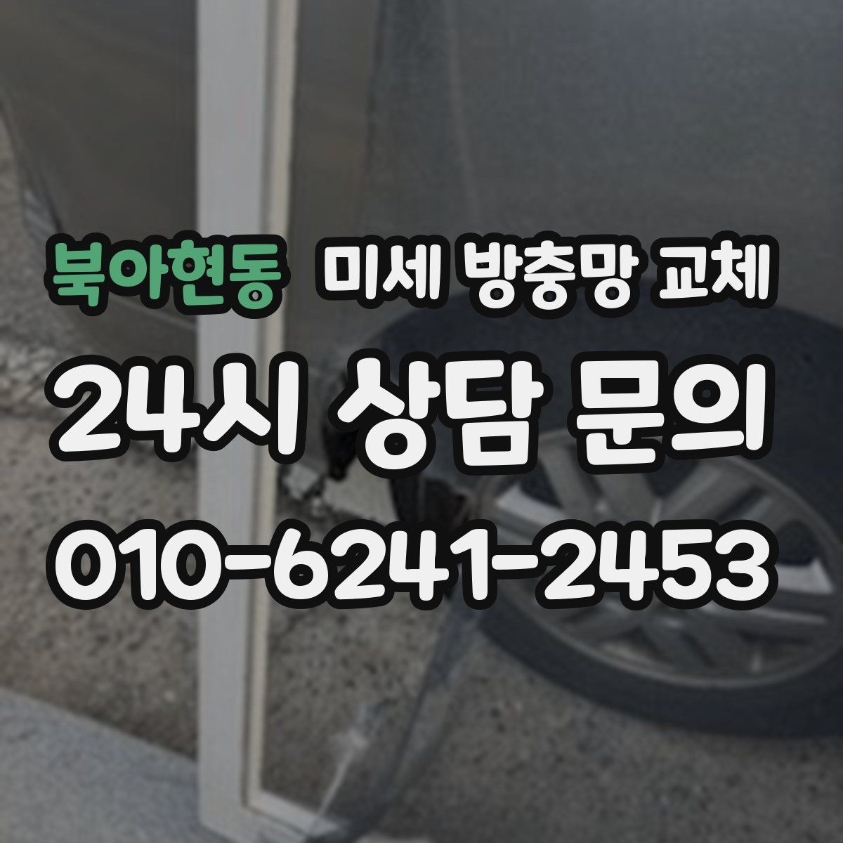 북아현동 미세 방충망 교체