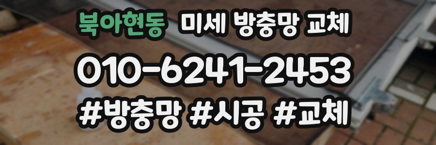 북아현동 미세 방충망 교체