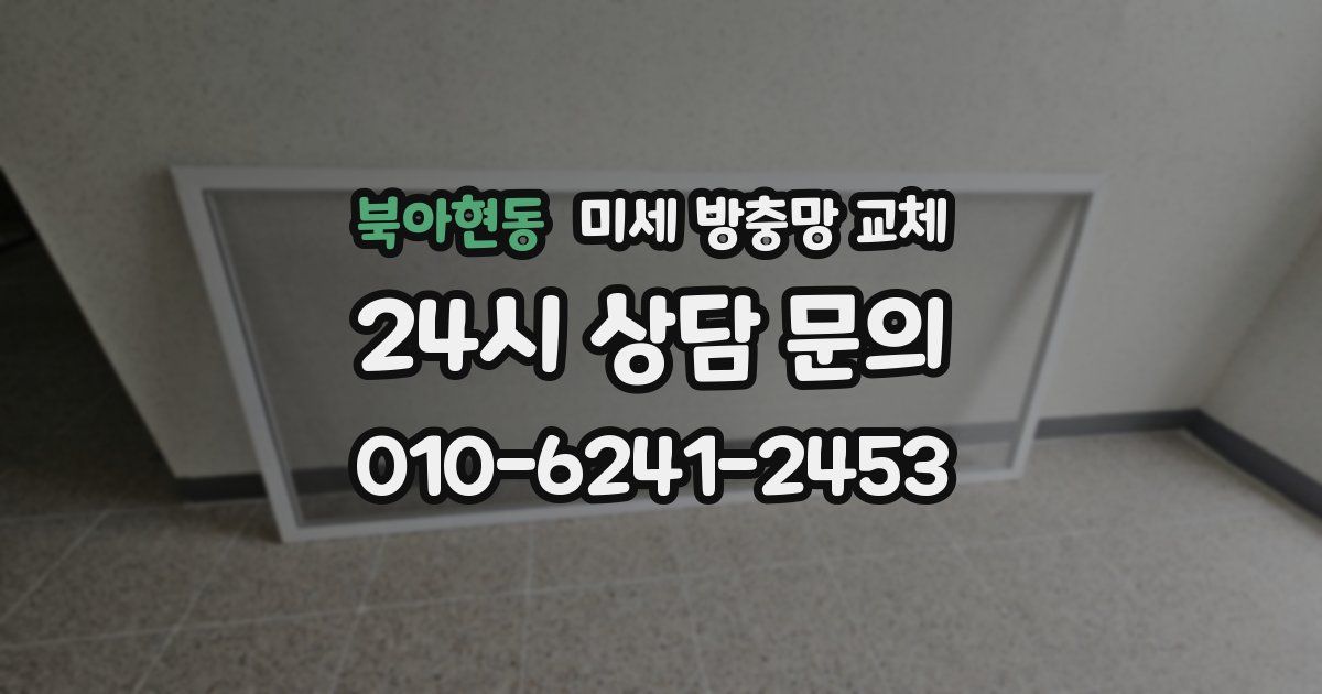 북아현동 미세 방충망 교체