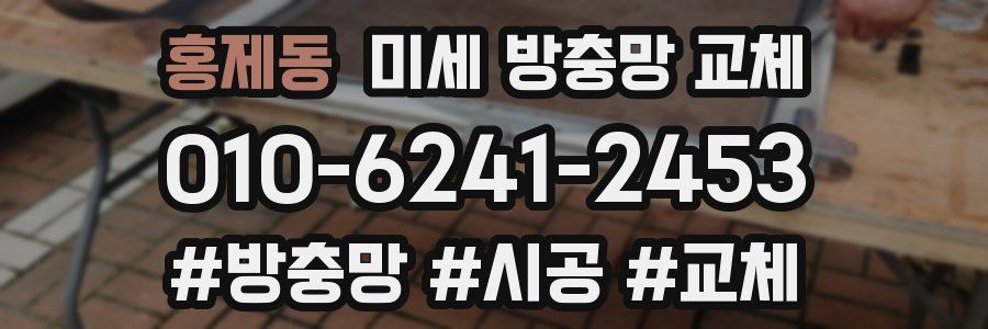 홍제동 미세 방충망 교체