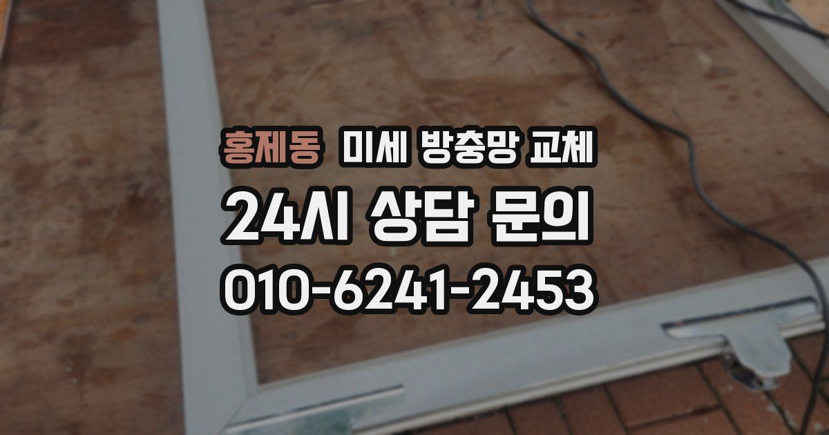 홍제동 미세 방충망 교체