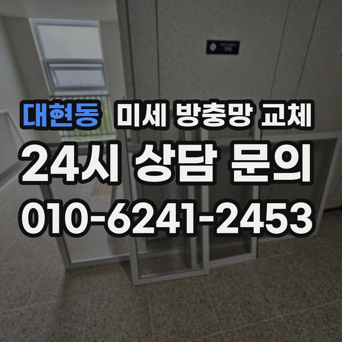 대현동 미세 방충망 교체 거실 창문을 열어도 안심하려면