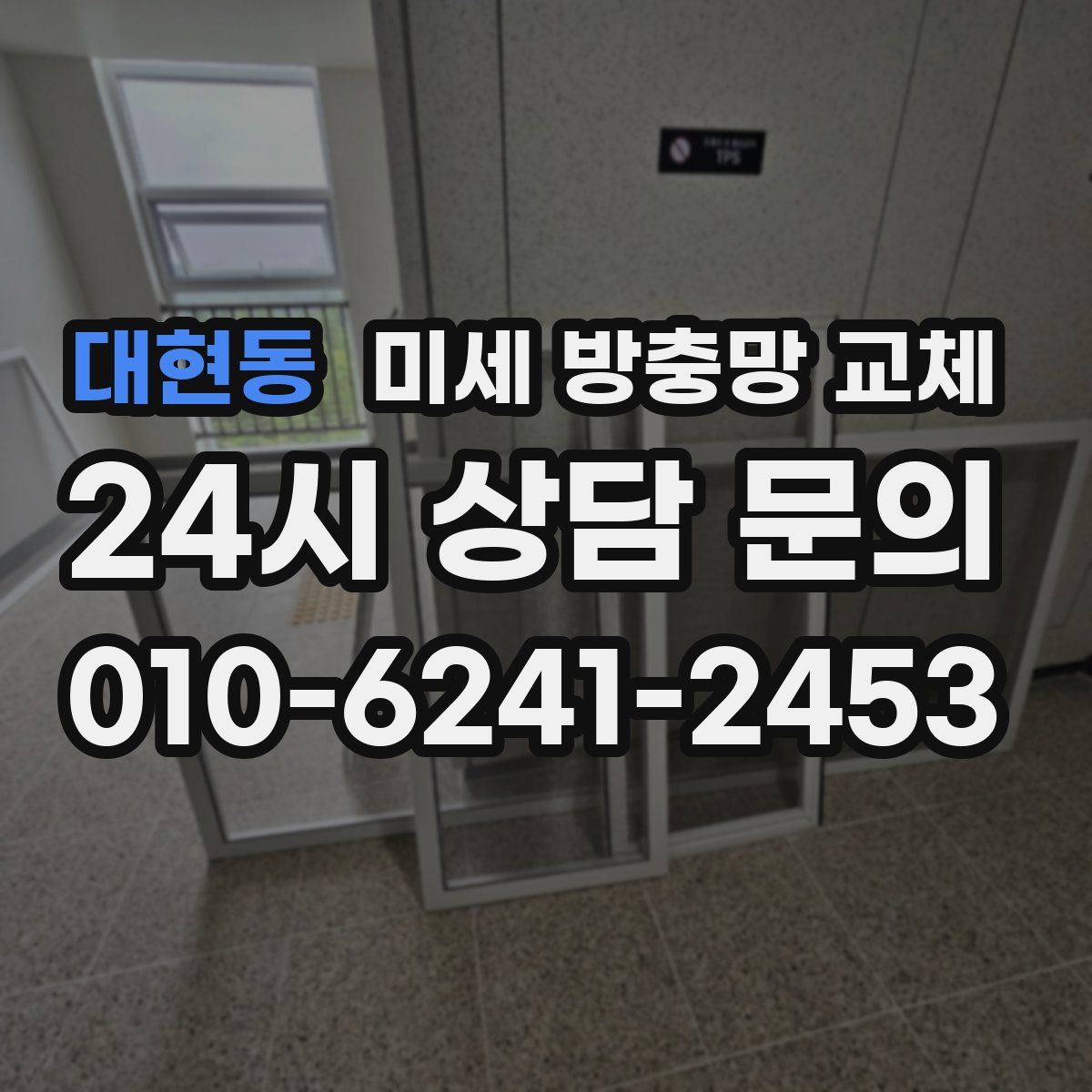 대현동 미세 방충망 교체
