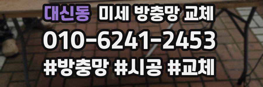 대신동 미세 방충망 교체