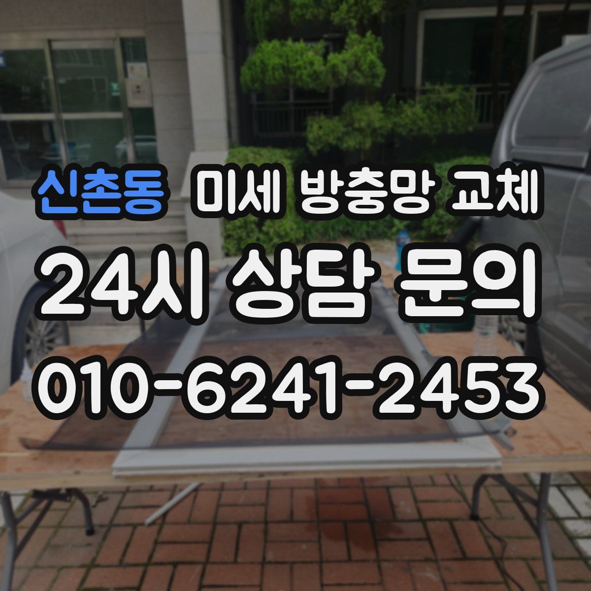 신촌동 미세 방충망 교체