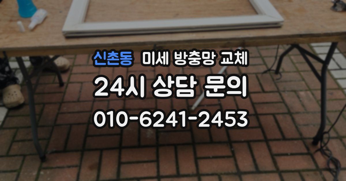 신촌동 미세 방충망 교체