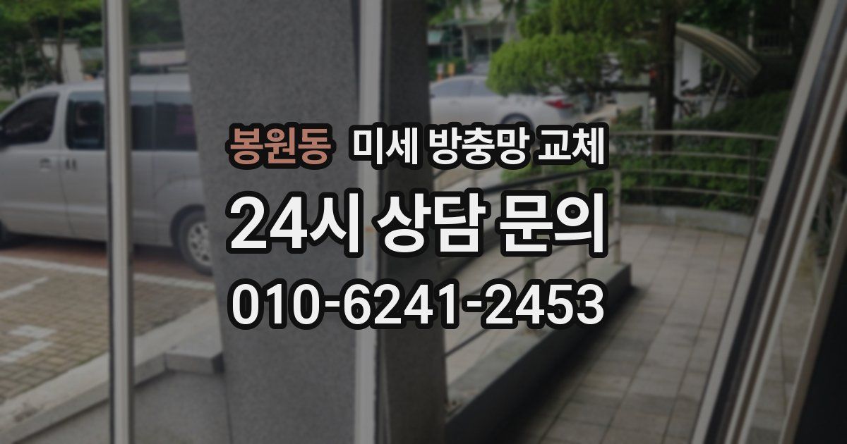 봉원동 미세 방충망 교체