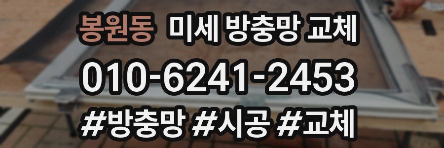 봉원동 미세 방충망 교체