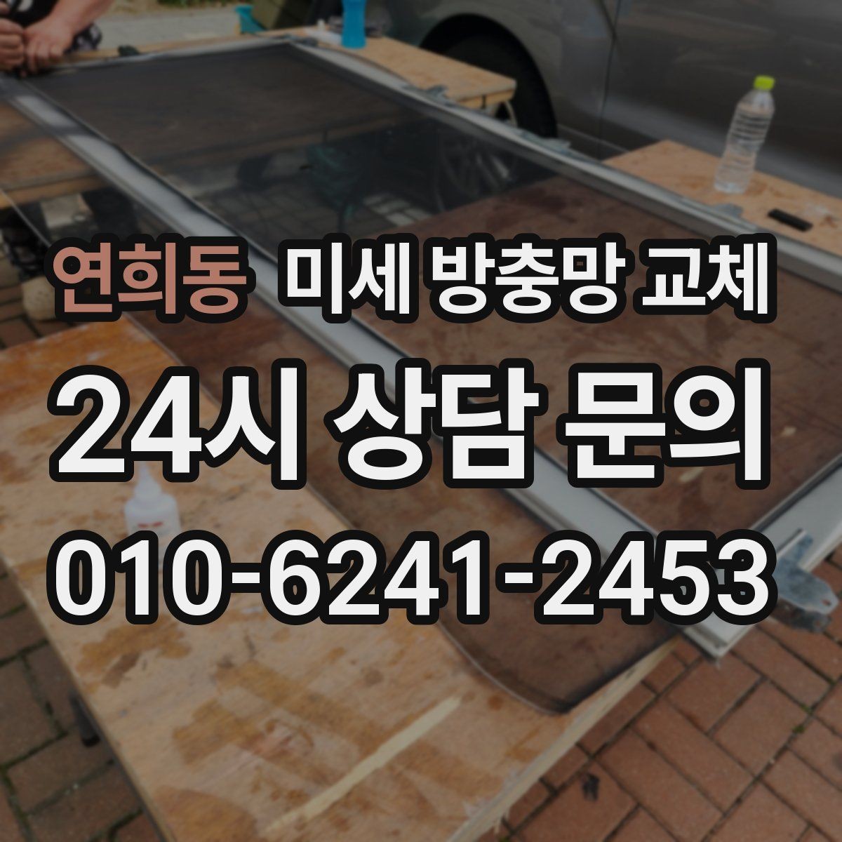 연희동 미세 방충망 교체 안방 창문을 열면 모기가 들어올 때