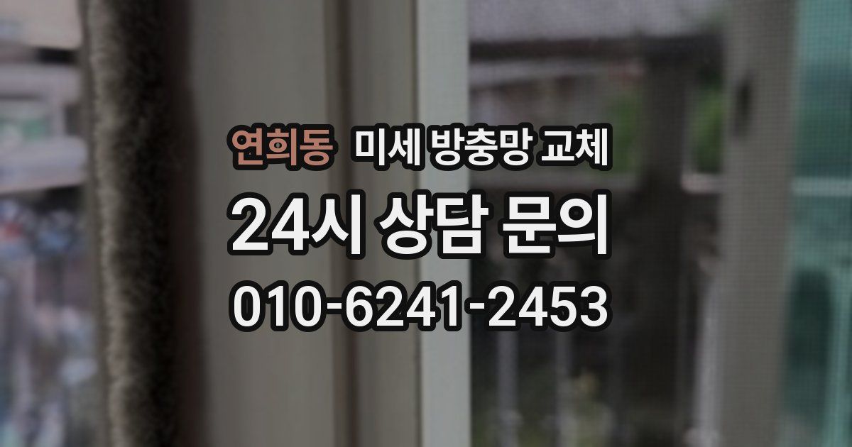 연희동 미세 방충망 교체