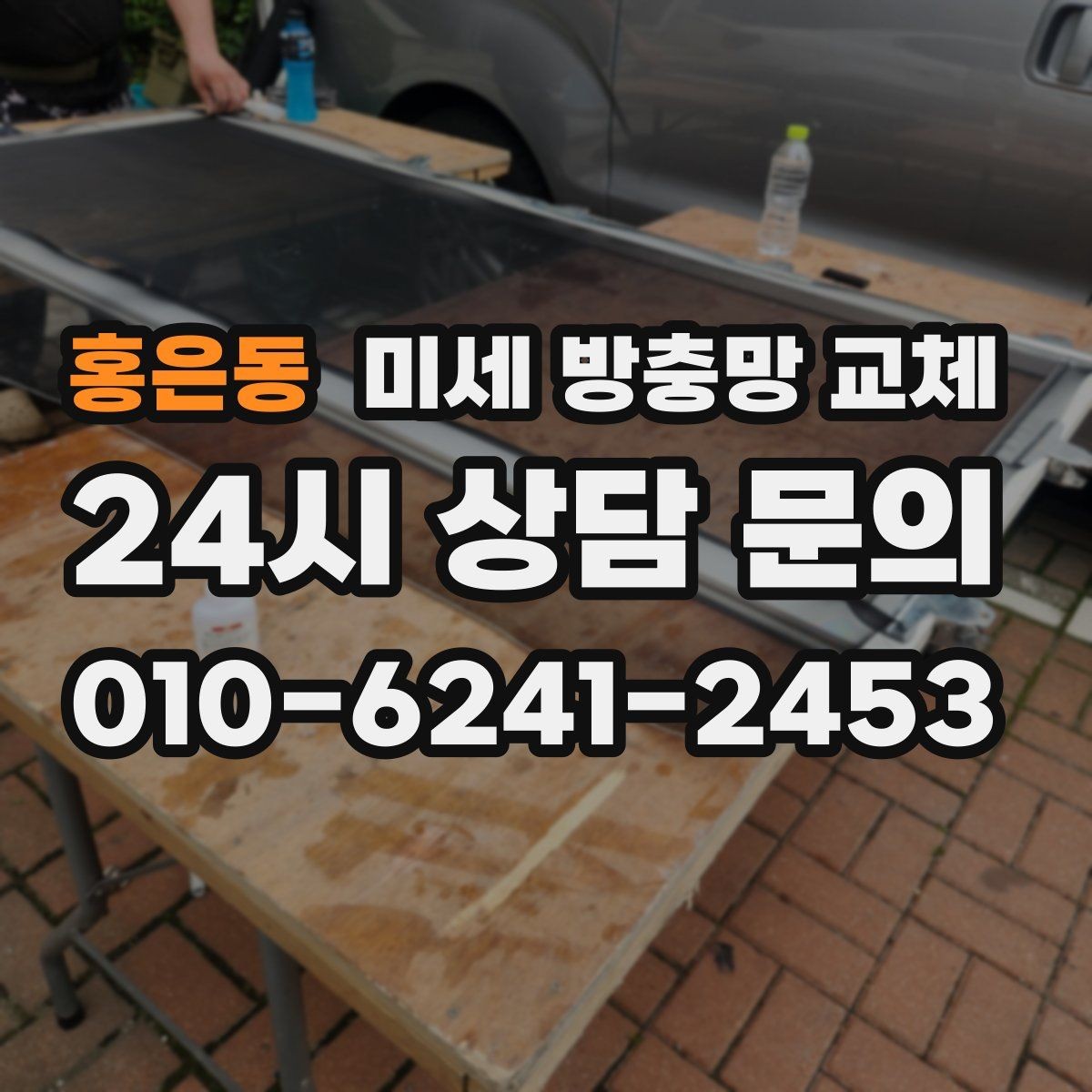 홍은동 미세 방충망 교체 방충망 손잡이가 없어 불편할 때