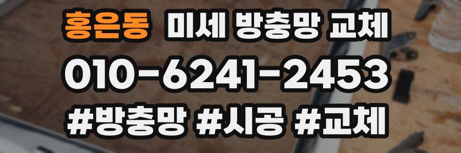 홍은동 미세 방충망 교체