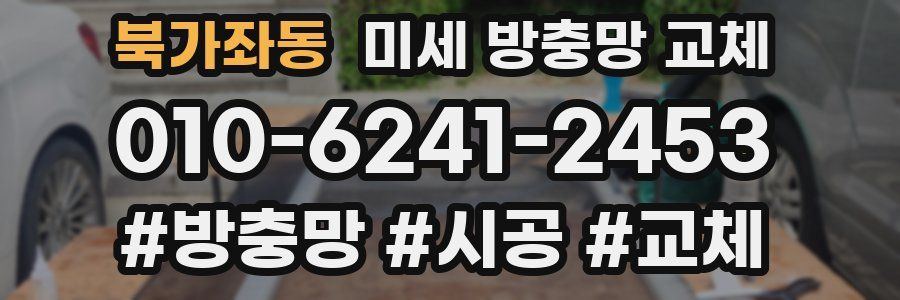 북가좌동 미세 방충망 교체