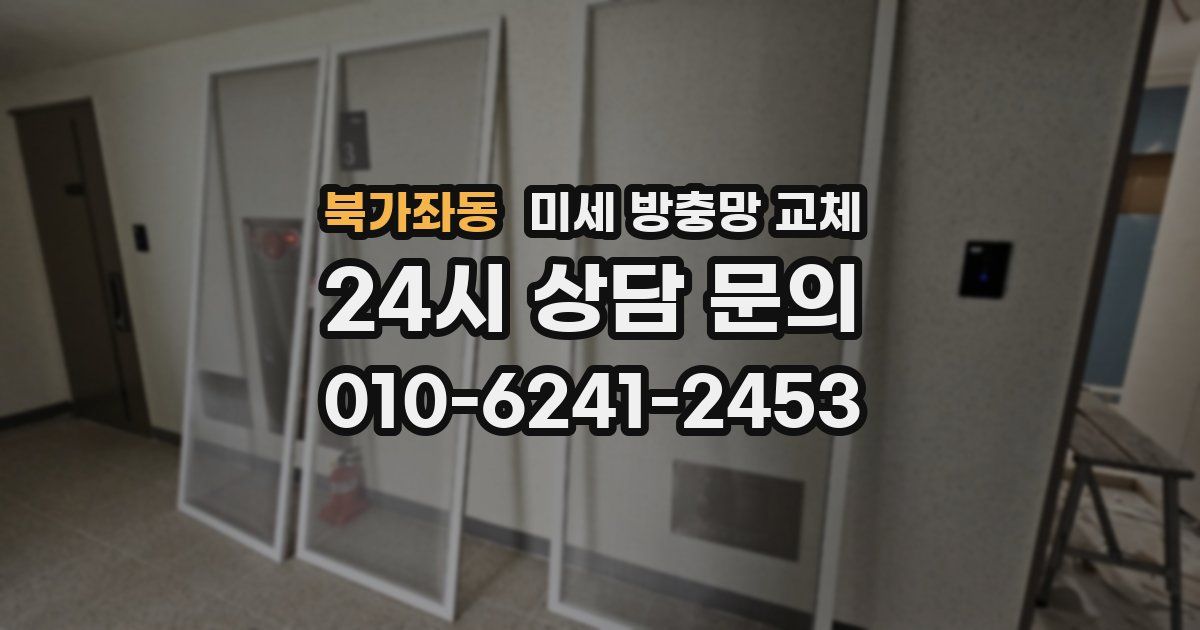 북가좌동 미세 방충망 교체