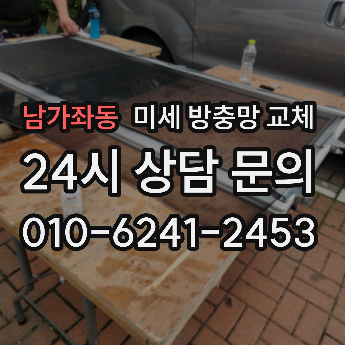남가좌동 미세 방충망 교체