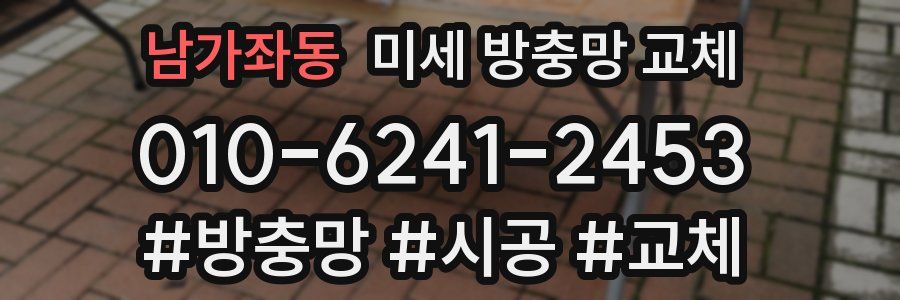 남가좌동 미세 방충망 교체