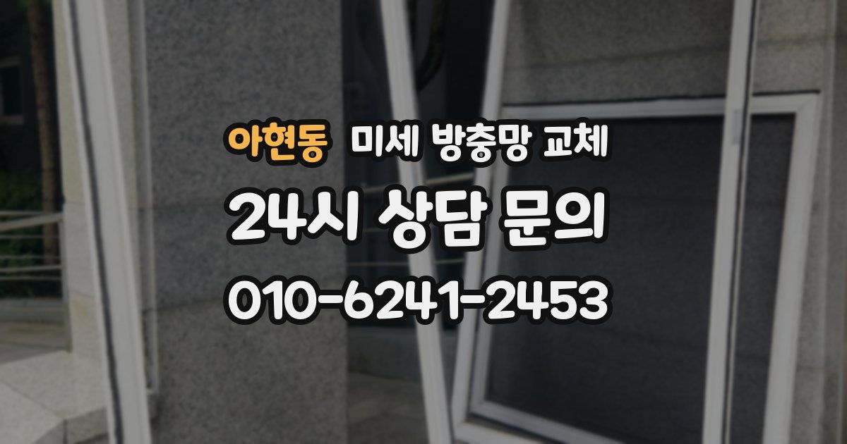 아현동 미세 방충망 교체