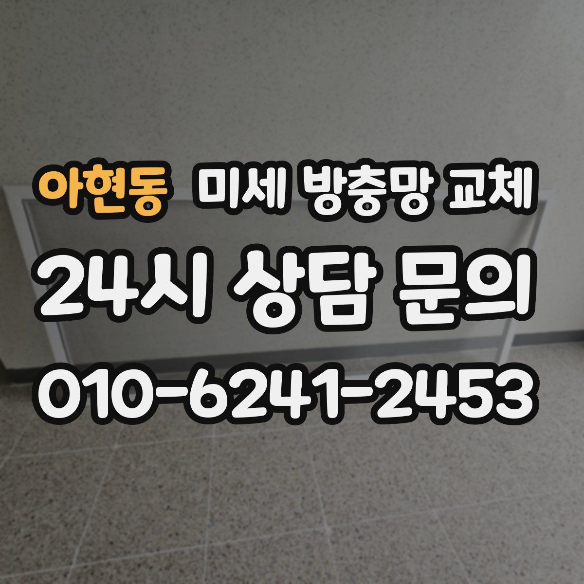 아현동 미세 방충망 교체