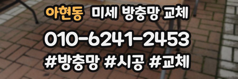 아현동 미세 방충망 교체