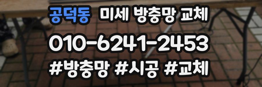 공덕동 미세 방충망 교체