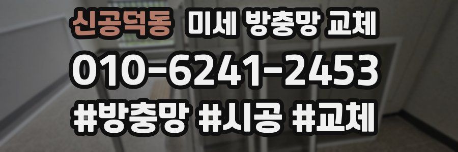 신공덕동 미세 방충망 교체