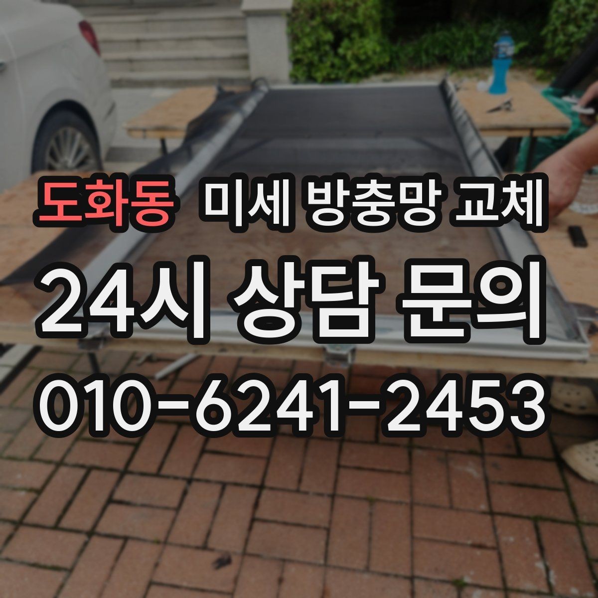 도화동 미세 방충망 교체 기존 방충망 구멍이 늘어났다면