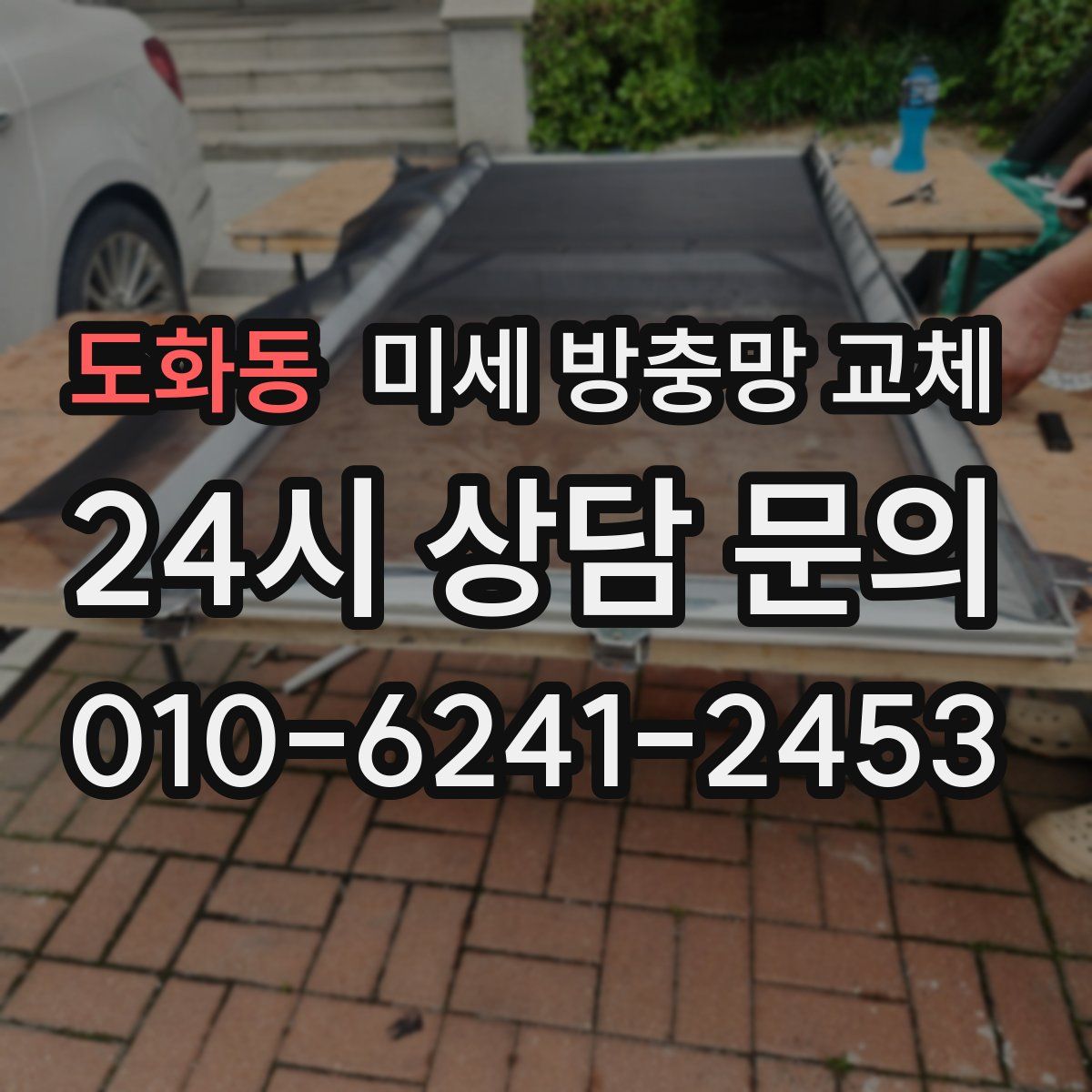 도화동 미세 방충망 교체