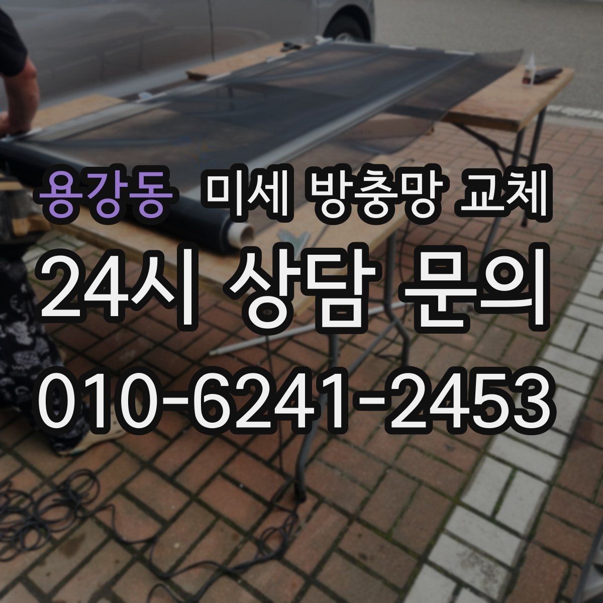 용강동 미세 방충망 교체 방충망이 잘 안 움직이면 원인 점검