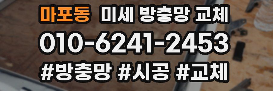 마포동 미세 방충망 교체