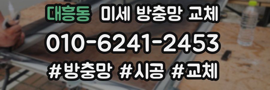 대흥동 미세 방충망 교체