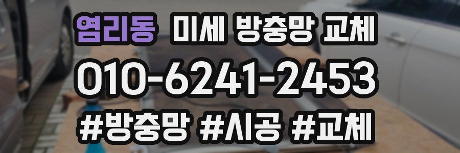 염리동 미세 방충망 교체