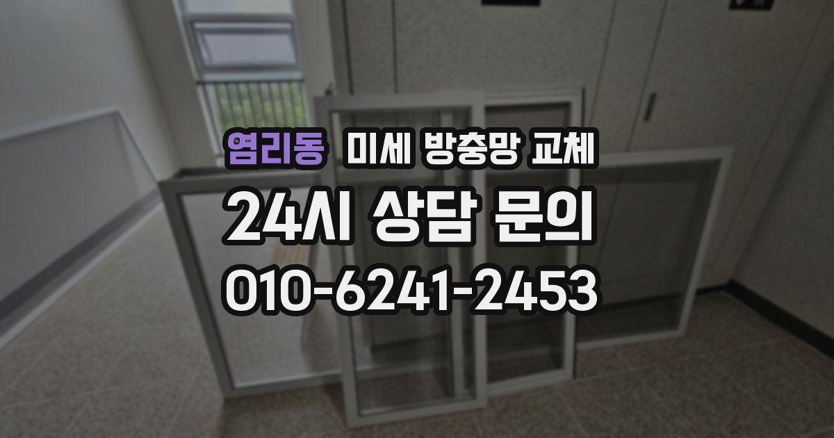 염리동 미세 방충망 교체