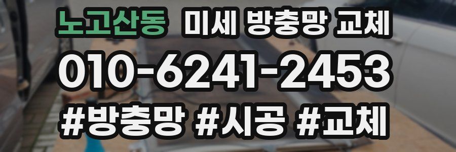 노고산동 미세 방충망 교체