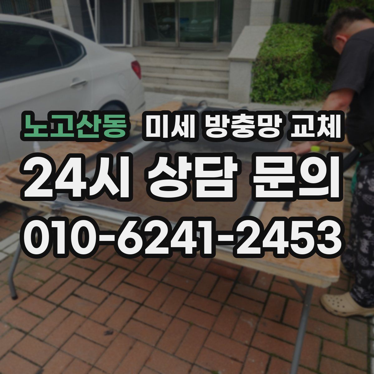 노고산동 미세 방충망 교체