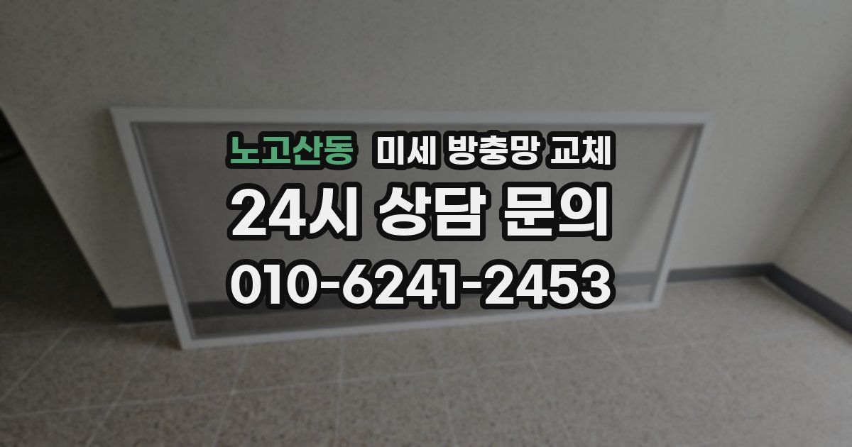 노고산동 미세 방충망 교체
