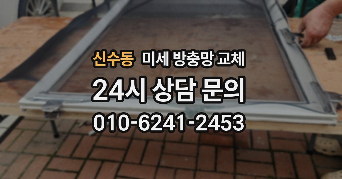 신수동 미세 방충망 교체