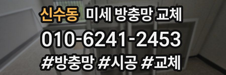 신수동 미세 방충망 교체