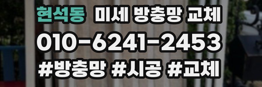 현석동 미세 방충망 교체