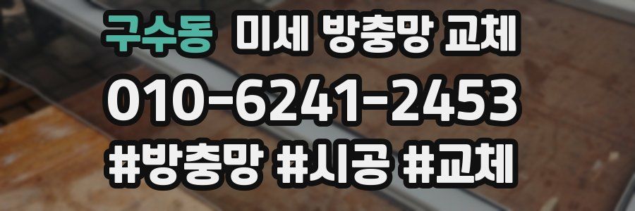 구수동 미세 방충망 교체